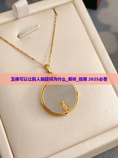 玉佛可以让别人触碰吗为什么