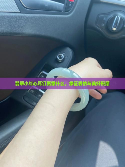 翡翠小红心耳钉寓意什么
