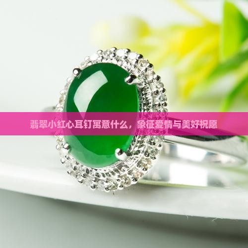 翡翠小红心耳钉寓意什么