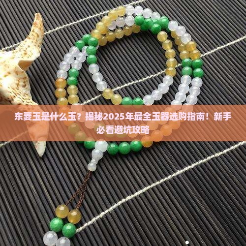 东菱玉是什么玉