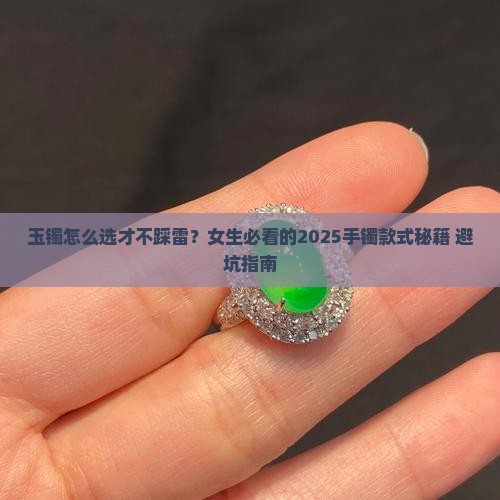 女生手镯款式推荐玉镯
