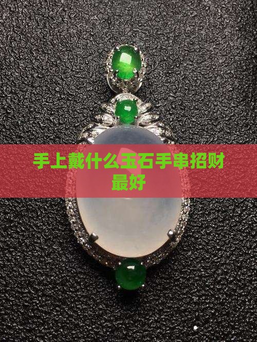 手上戴什么玉石招财最好