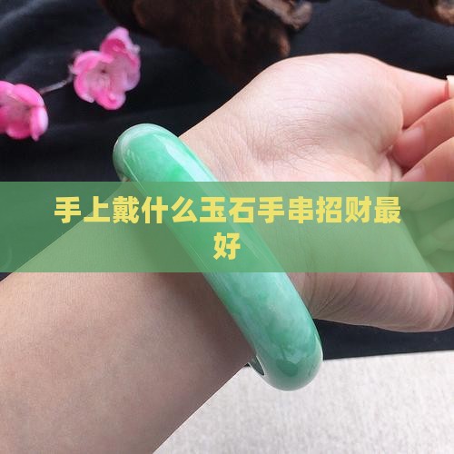 手上戴什么玉石招财最好