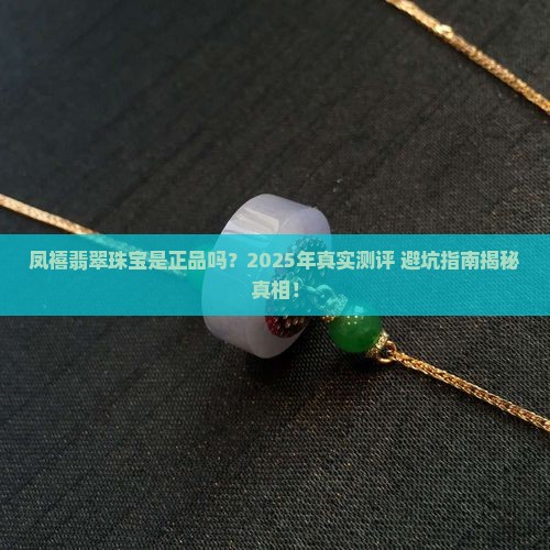 凤禧翡翠珠宝是正品吗
