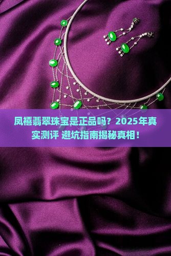 凤禧翡翠珠宝是正品吗