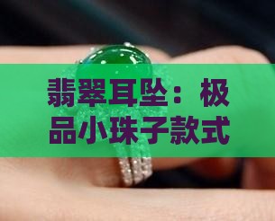 极品翡翠小珠子耳坠怎么样好看吗