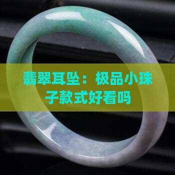 极品翡翠小珠子耳坠怎么样好看吗