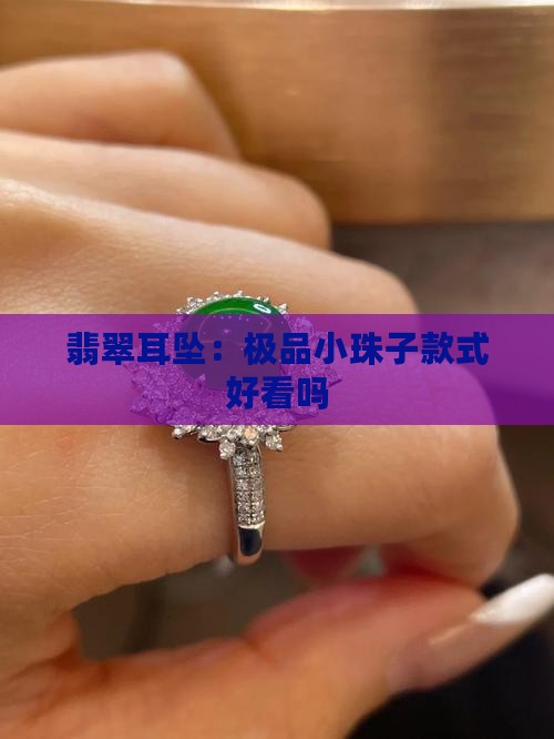 极品翡翠小珠子耳坠怎么样好看吗