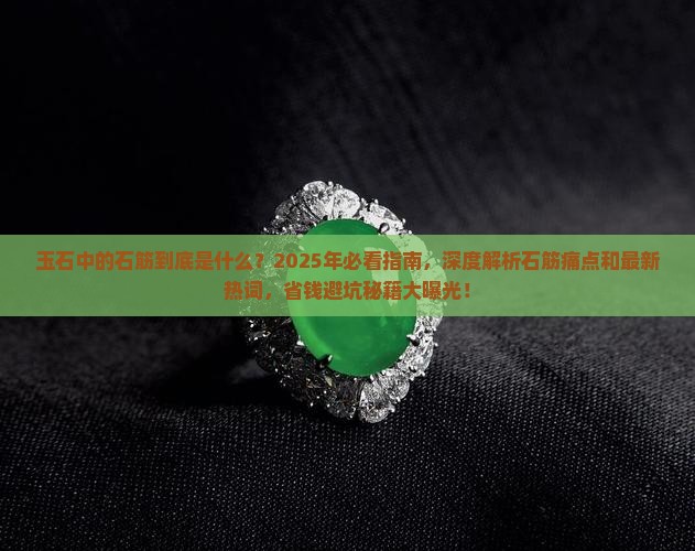 玉石中的石筋
