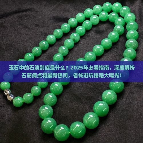 玉石中的石筋