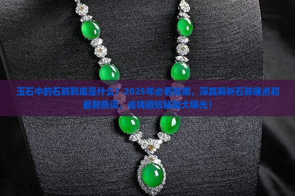 玉石中的石筋