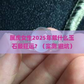 属虎女戴什么玉石