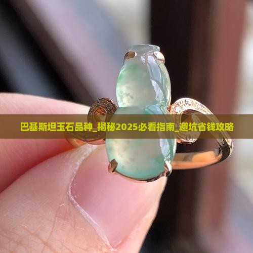 巴基斯坦玉石品种