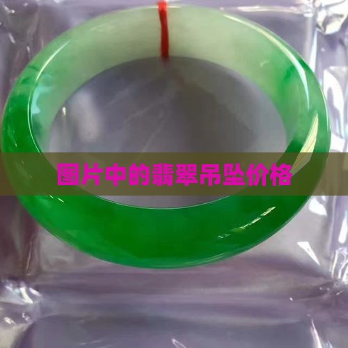 黄色雕花翡翠吊坠