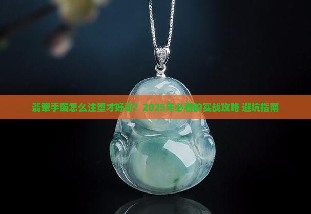 翡翠手镯如何注塑的好卖呢