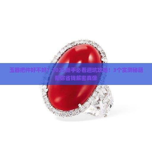 玉器把件好不好