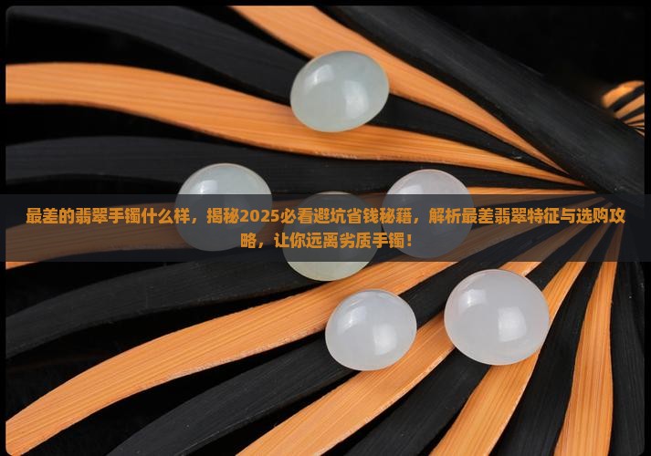 最差的翡翠手镯什么样