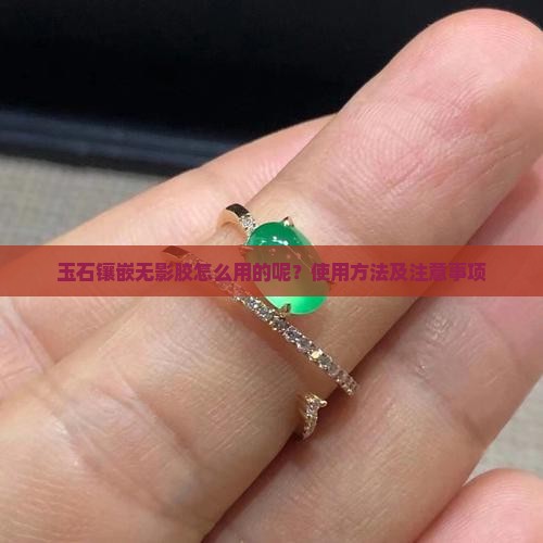 玉石镶嵌无影胶怎么用的呢