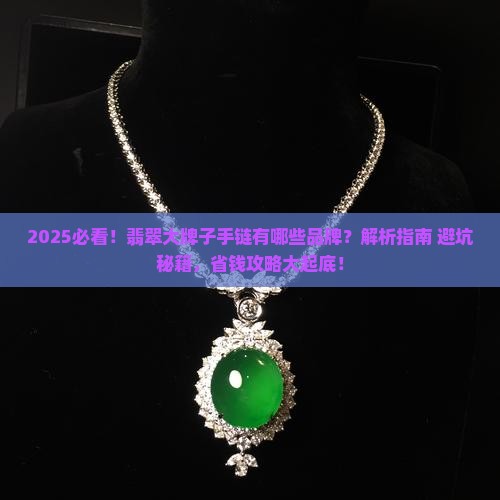 翡翠大牌子手链有哪些品牌