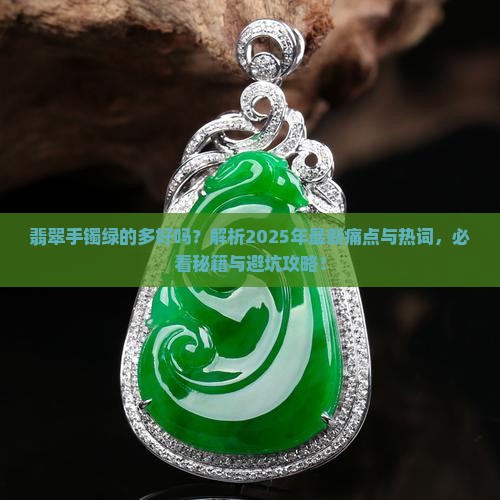 翡翠手镯绿的多好吗