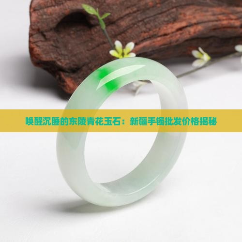 东陵青花玉石价格多少