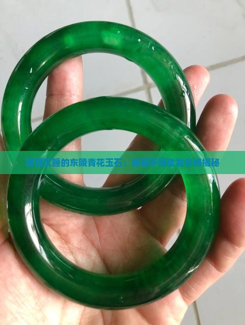 东陵青花玉石价格多少