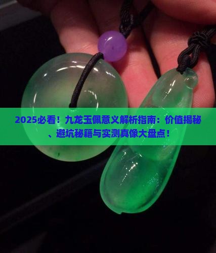 九龙玉佩具有什么意义