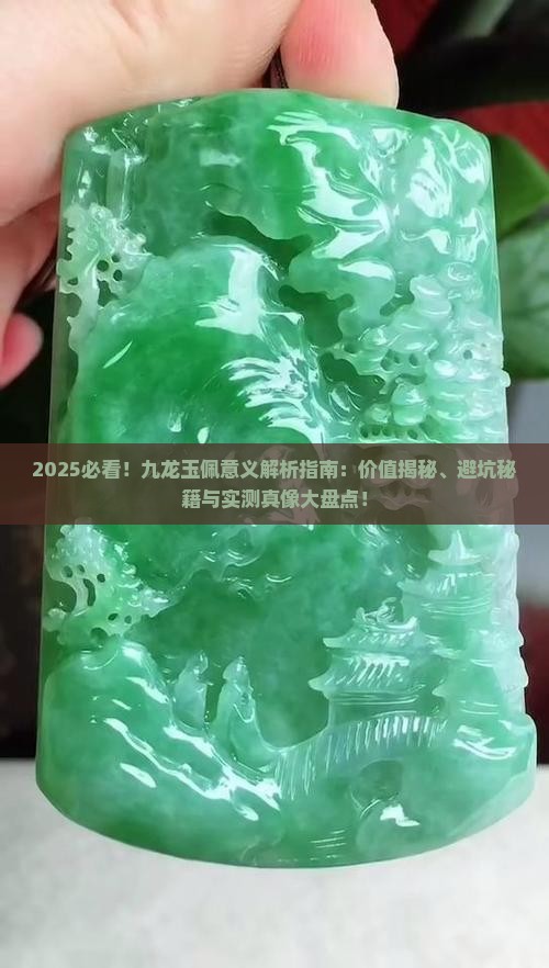 九龙玉佩具有什么意义