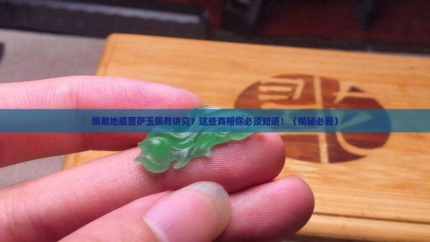 可以佩戴地藏菩萨玉佩吗
