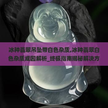 冰种翡翠吊坠带白色杂质