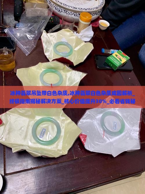 冰种翡翠吊坠带白色杂质