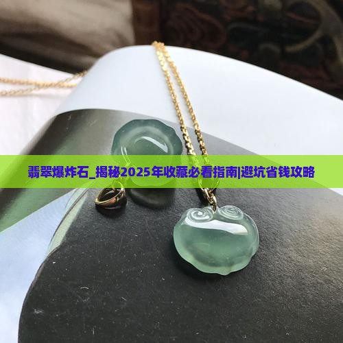 翡翠爆炸石