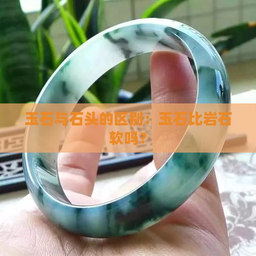 玉石比岩石软吗