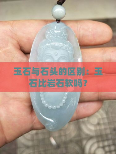 玉石比岩石软吗