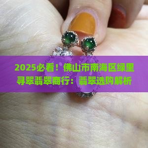 佛山市南海区绿里寻翠翡翠商行