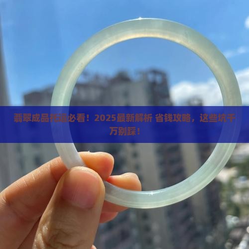 翡翠成品可以托运吗