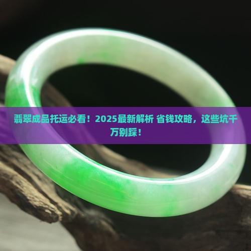 翡翠成品可以托运吗