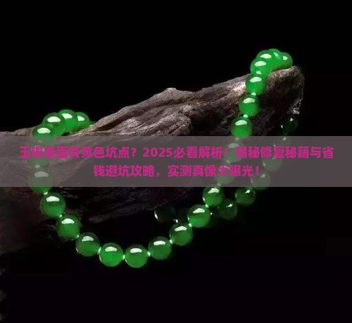 玉镯表面有黄色坑点