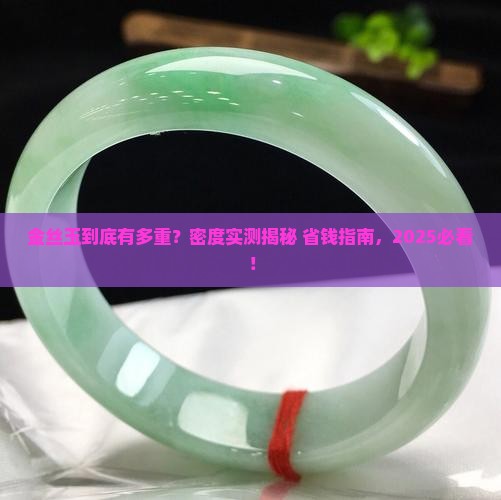 金丝玉的密度有多大
