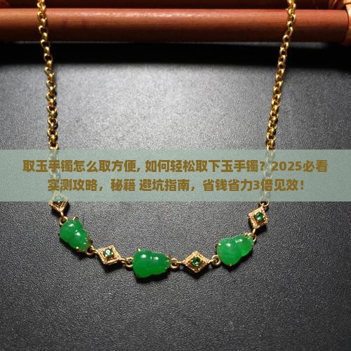 取玉手镯怎么取方便
