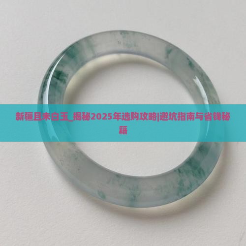 新疆且未白玉