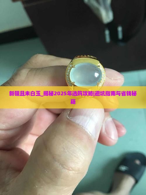 新疆且未白玉