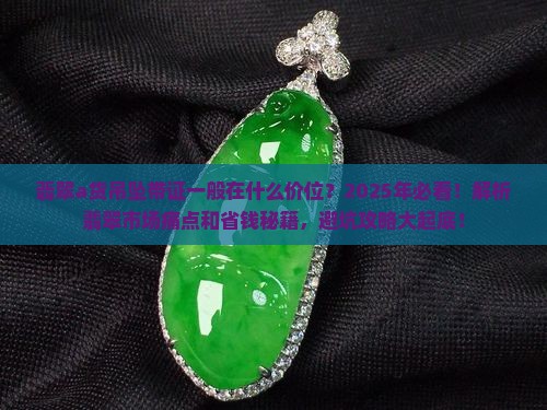 翡翠a货吊坠带证一般在什么价位