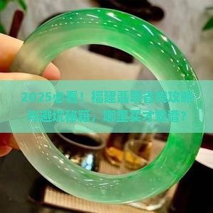 福建哪里有卖翡翠