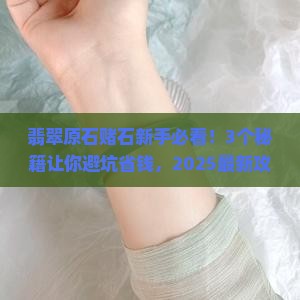 翡翠原石赌石口诀