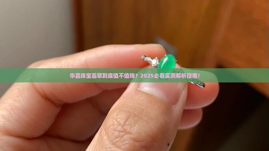 华昌珠宝的翡翠值钱吗