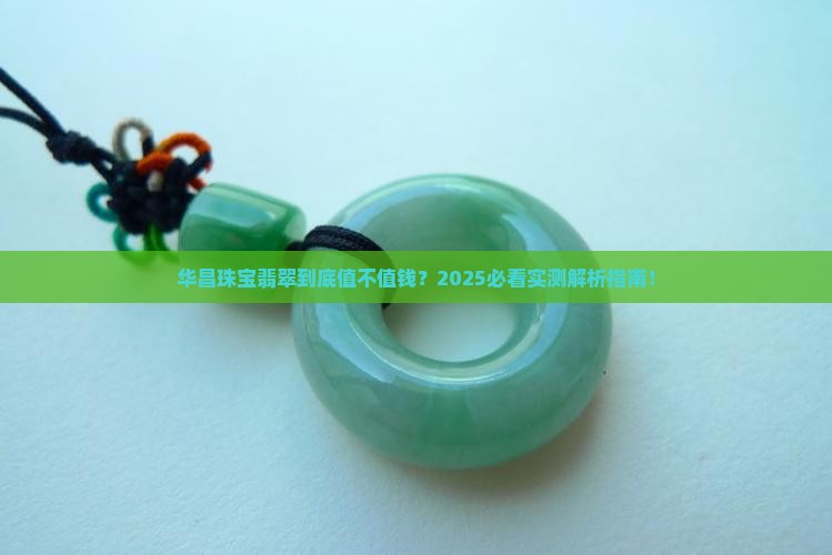 华昌珠宝的翡翠值钱吗