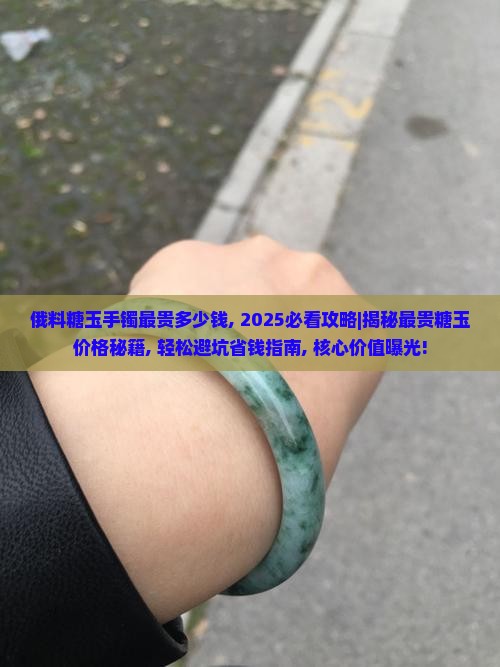 俄料糖玉手镯最贵多少钱