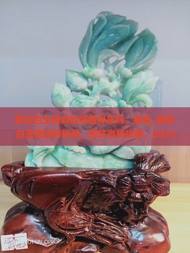 很白的玉镯真的吗值得买吗