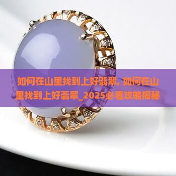 如何在山里找到上好翡翠